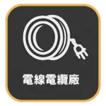 電線電纜廠